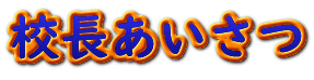 校長あいさつ