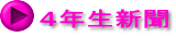 ４年生新聞